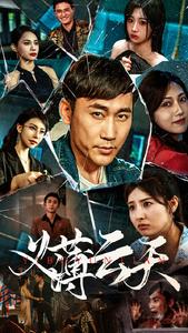 义薄云天 短剧版 第3集