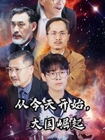 从今天开始，大国崛起 第1集