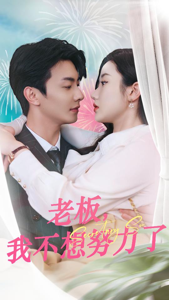 老板，我不想努力了 第23集