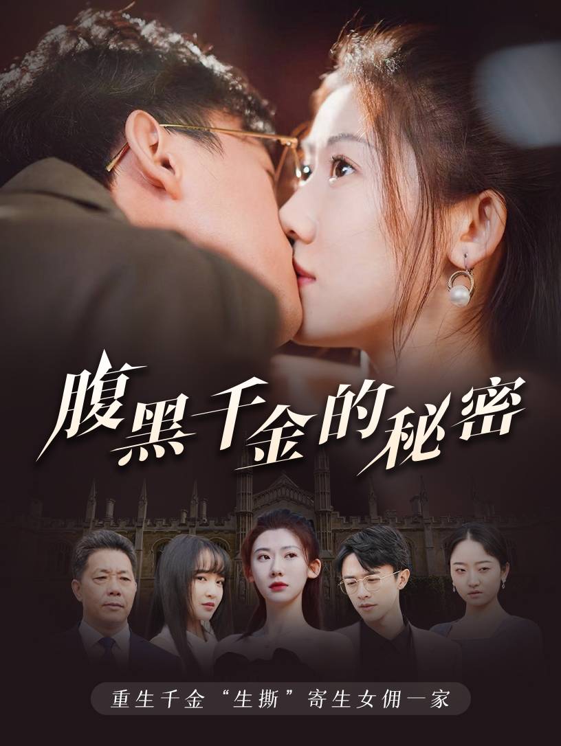 腹黑千金的秘密 第1集