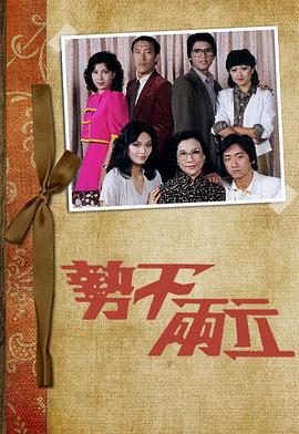 势不两立粤语 第20集(大结局)