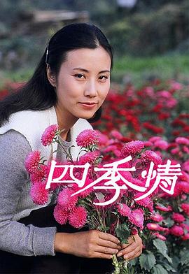 四季情粤语 第19集