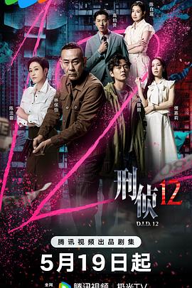 刑侦12 第15集
