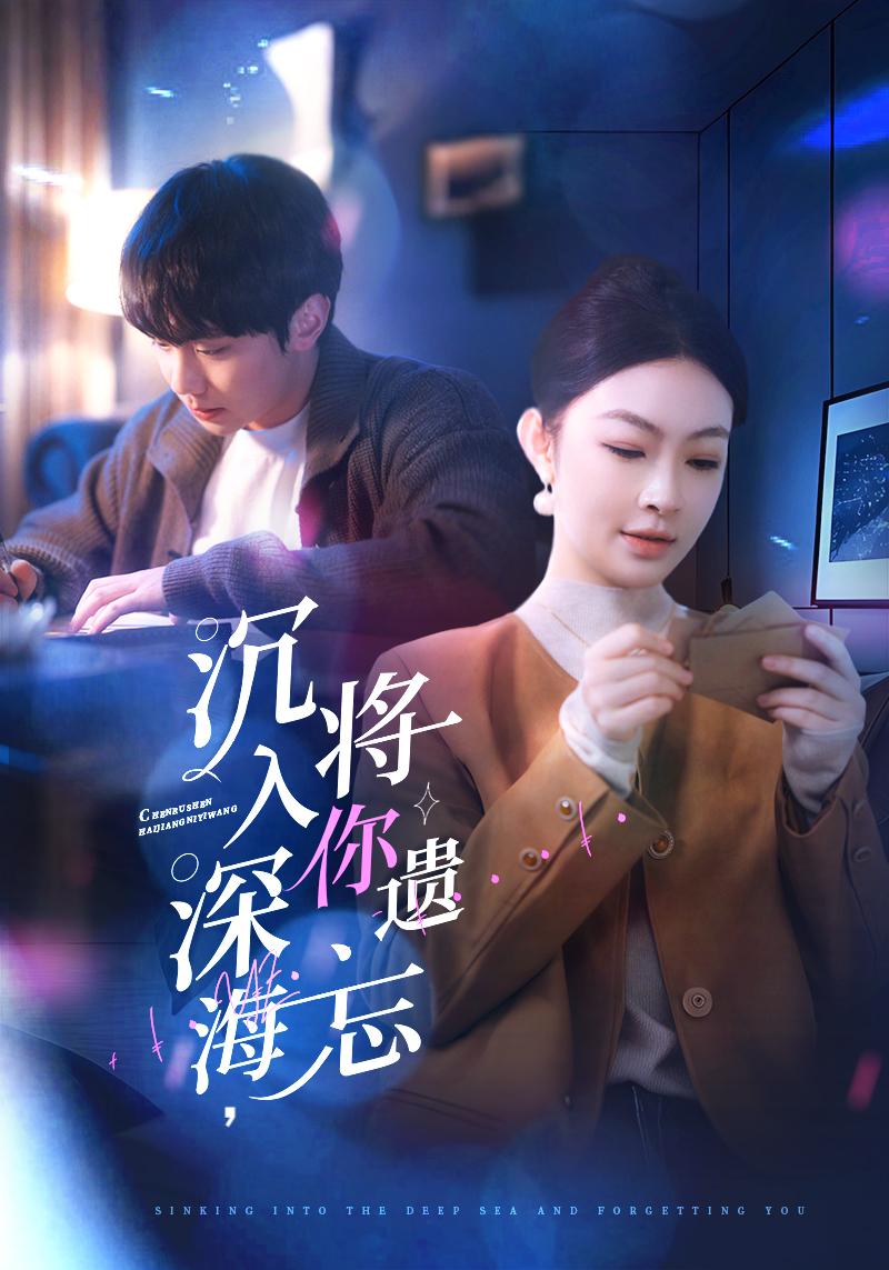沉入深海，将你遗忘 第17集