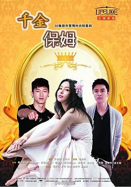 千金保姆2014 第7集