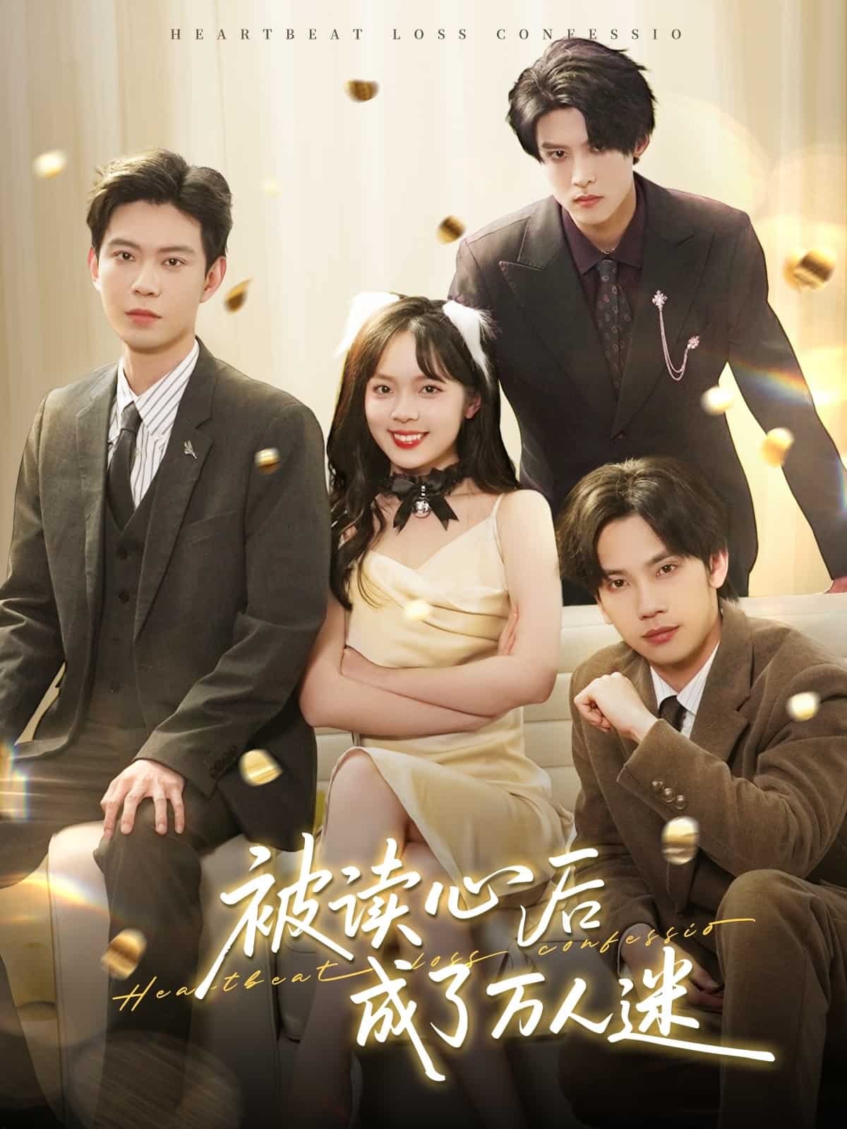 被读心后成了万人迷 第87集