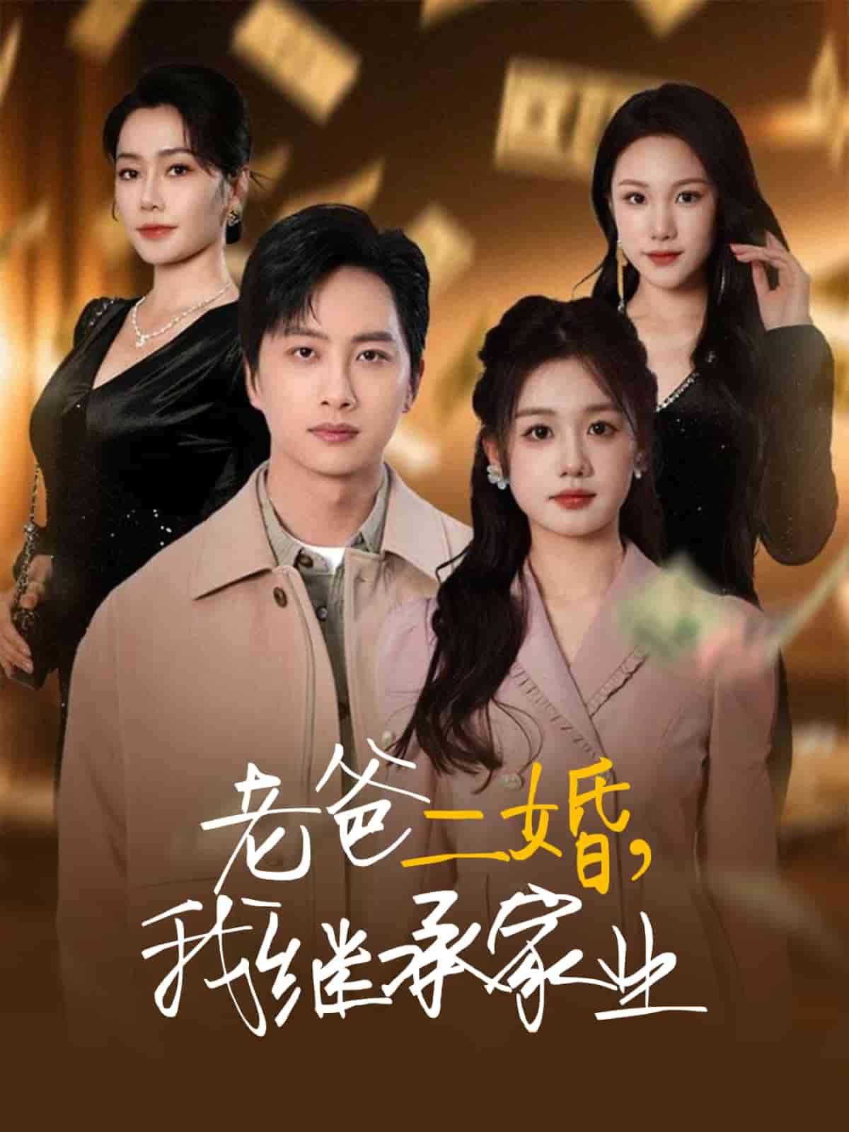 老爸二婚，我继承家业 第1集