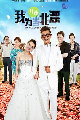 我为儿孙当北漂 第39集