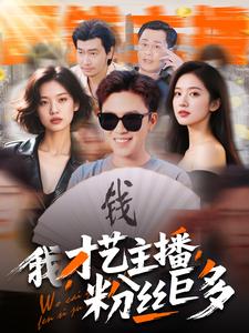 我，才艺主播，粉丝巨多 第1集