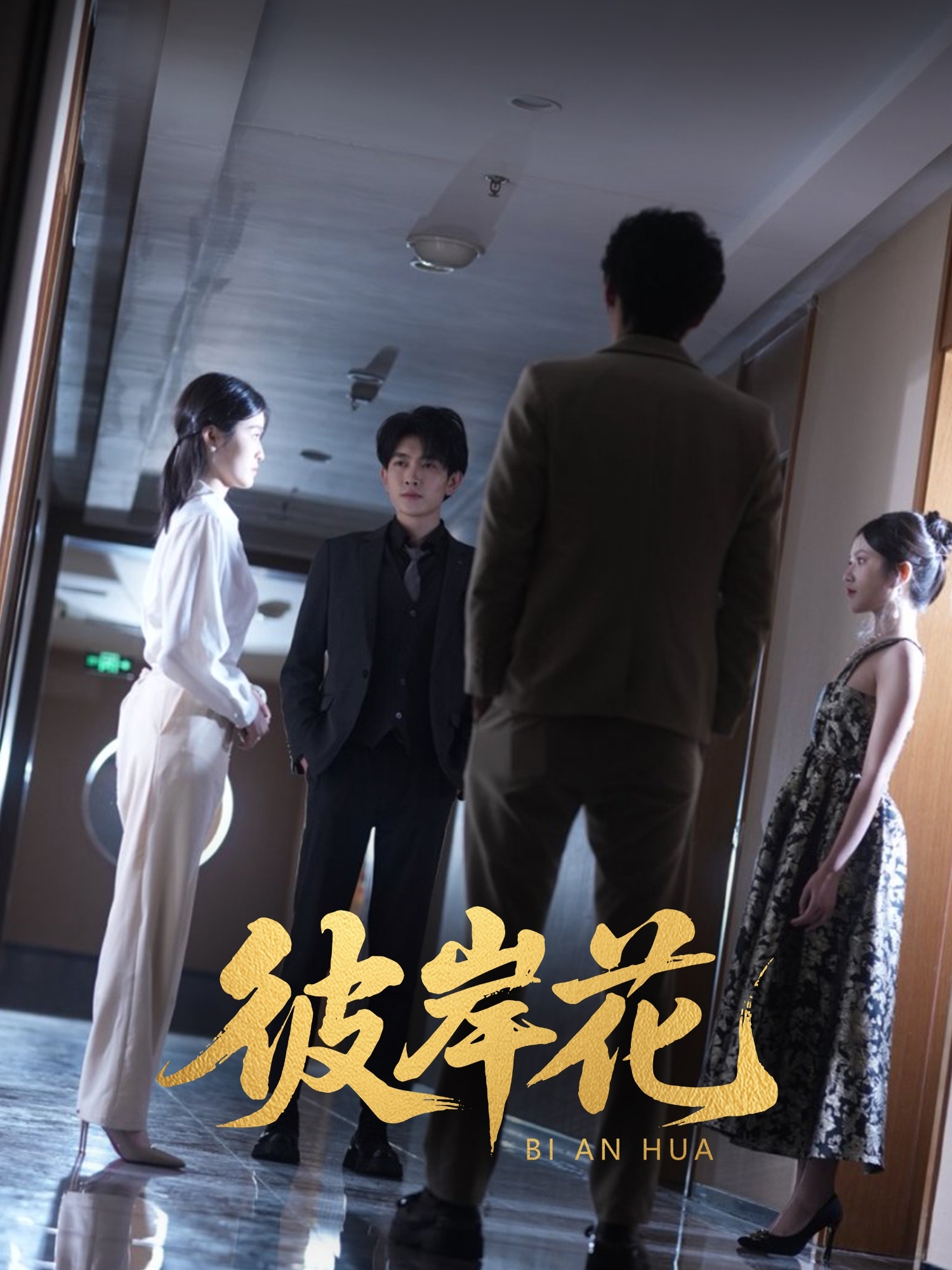 彼岸花（短剧版） 第19集