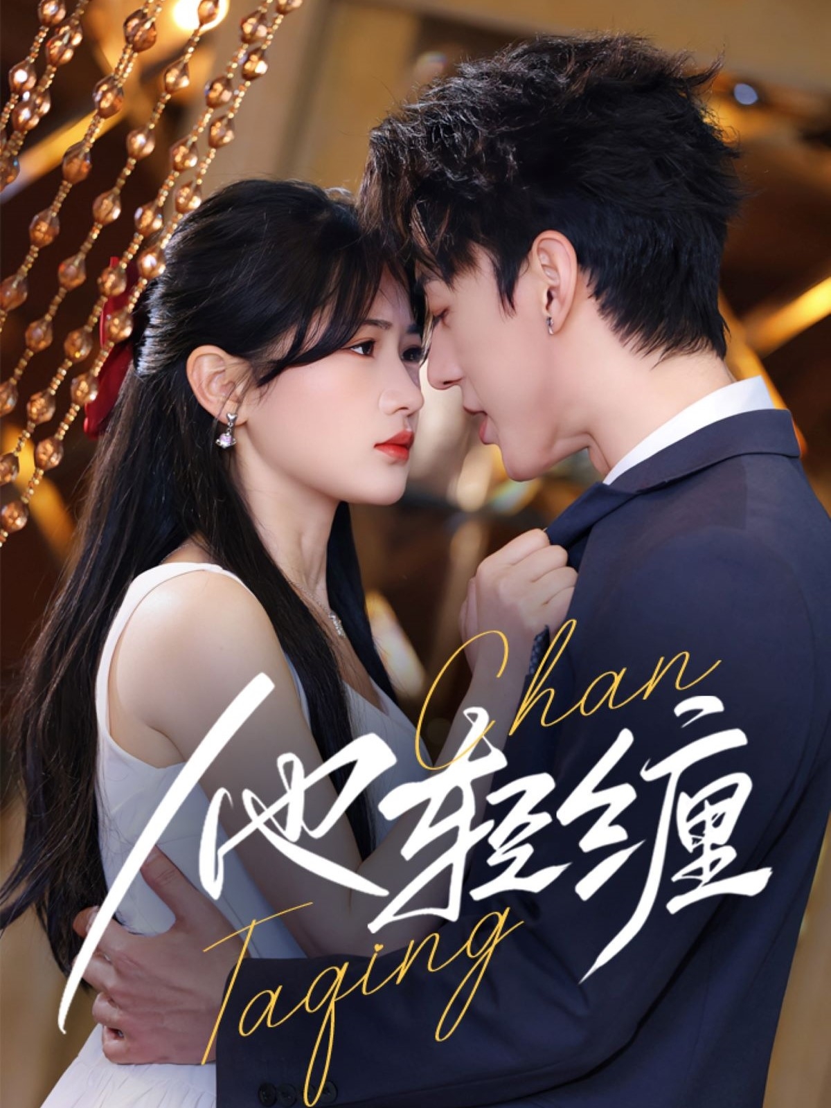他轻缠 第3集