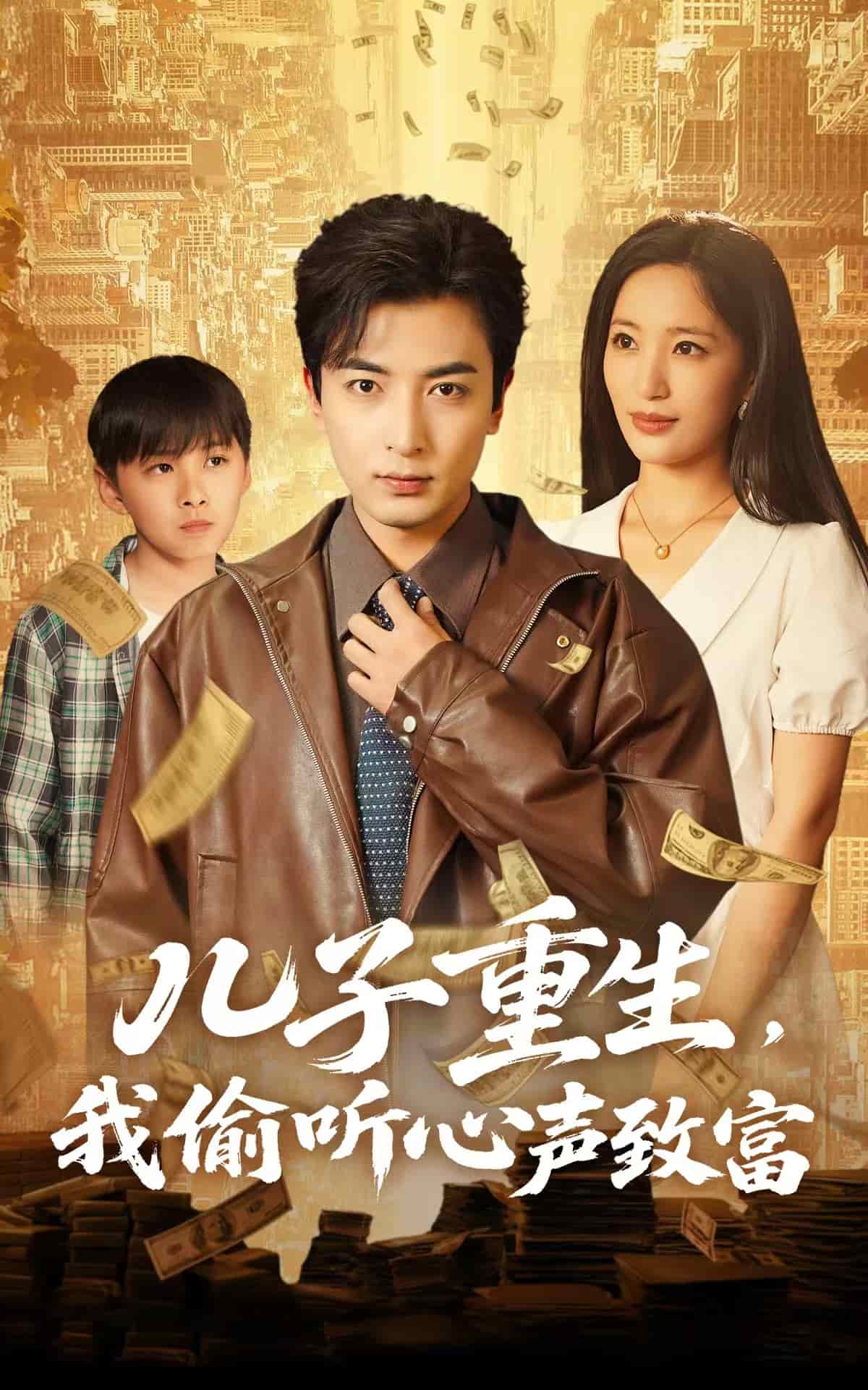 儿子重生，我偷听心声致富 第70集