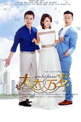 太太万岁2016 第8集