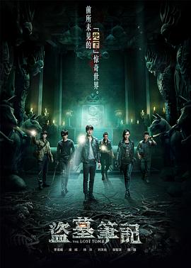 盗墓笔记 第一季 第2集