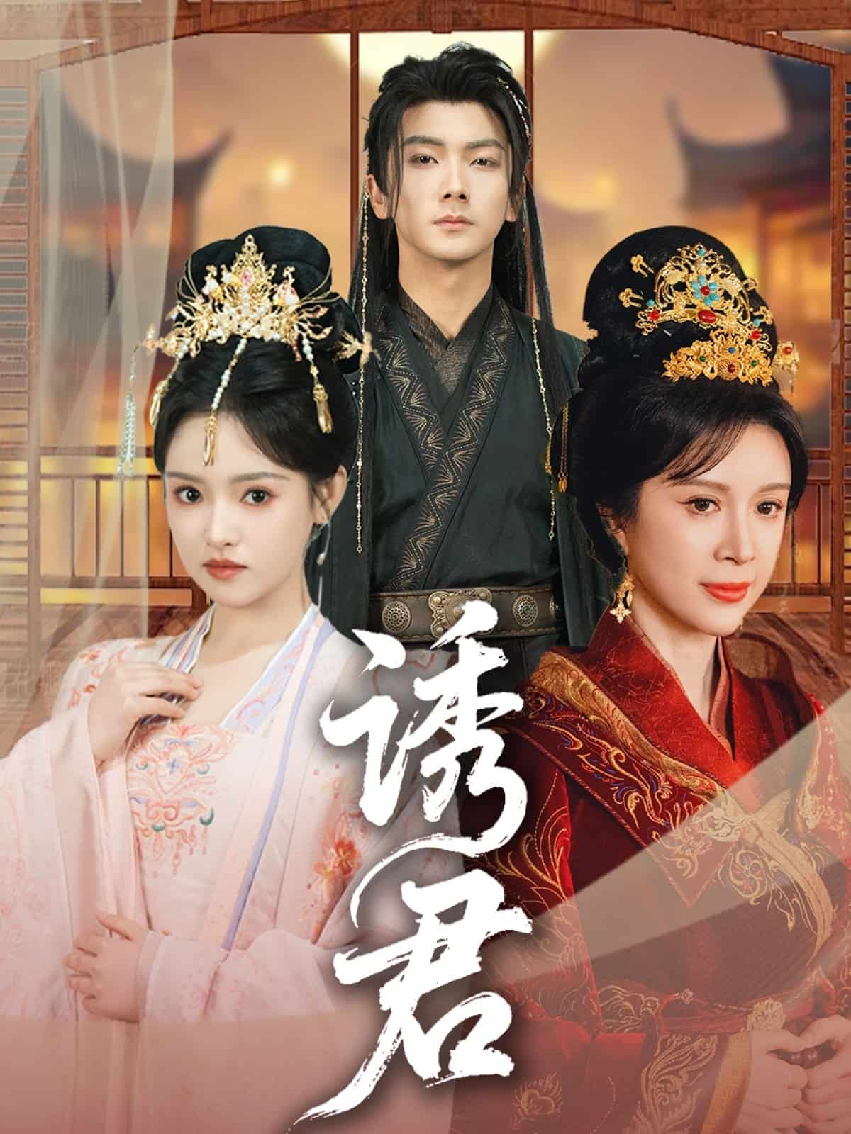 诱君 第60集