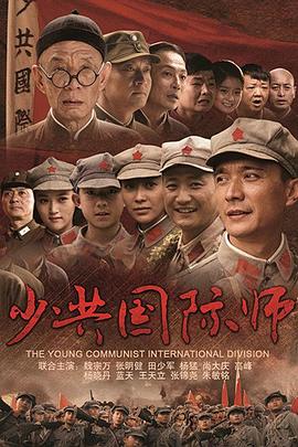 少共国际师 第5集