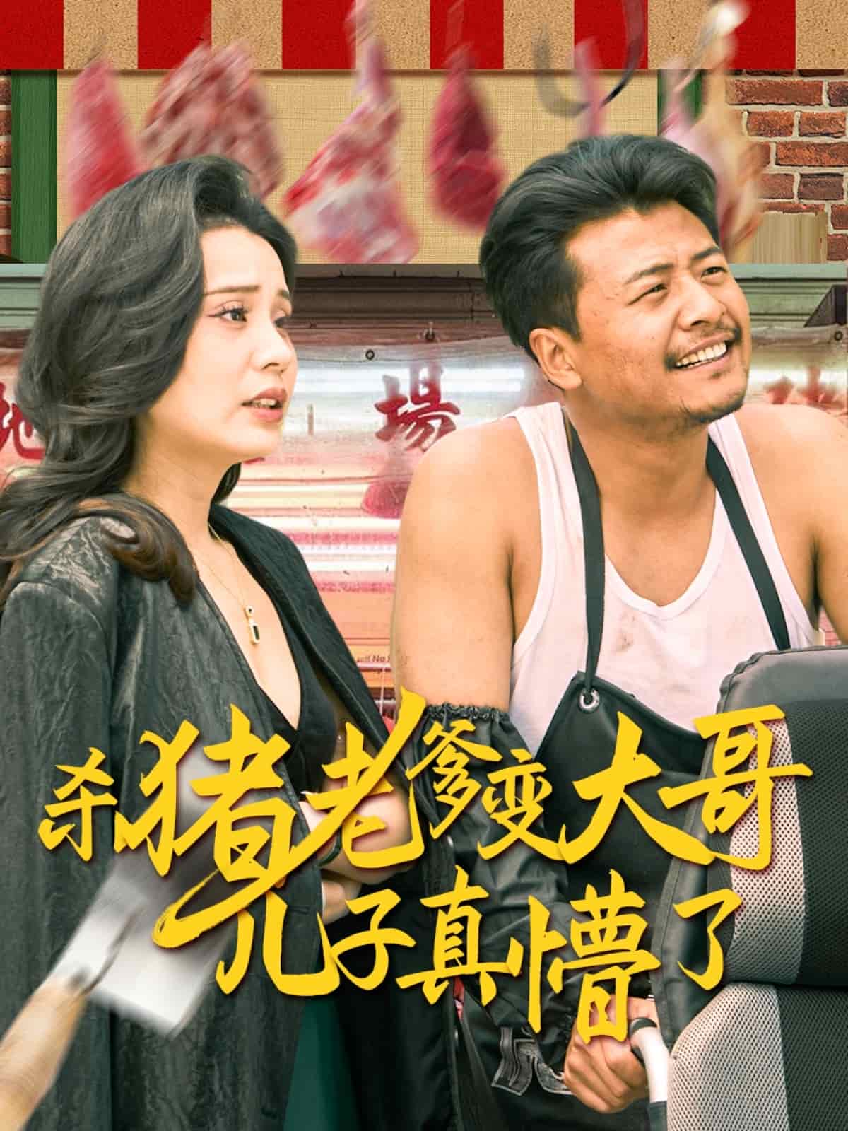 杀猪老爹变大哥儿子真懵了 第23集