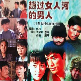 趟过女人河的男人 第20集