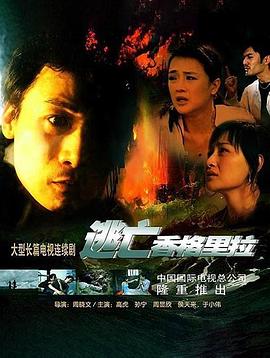 逃亡香格里拉 第21集