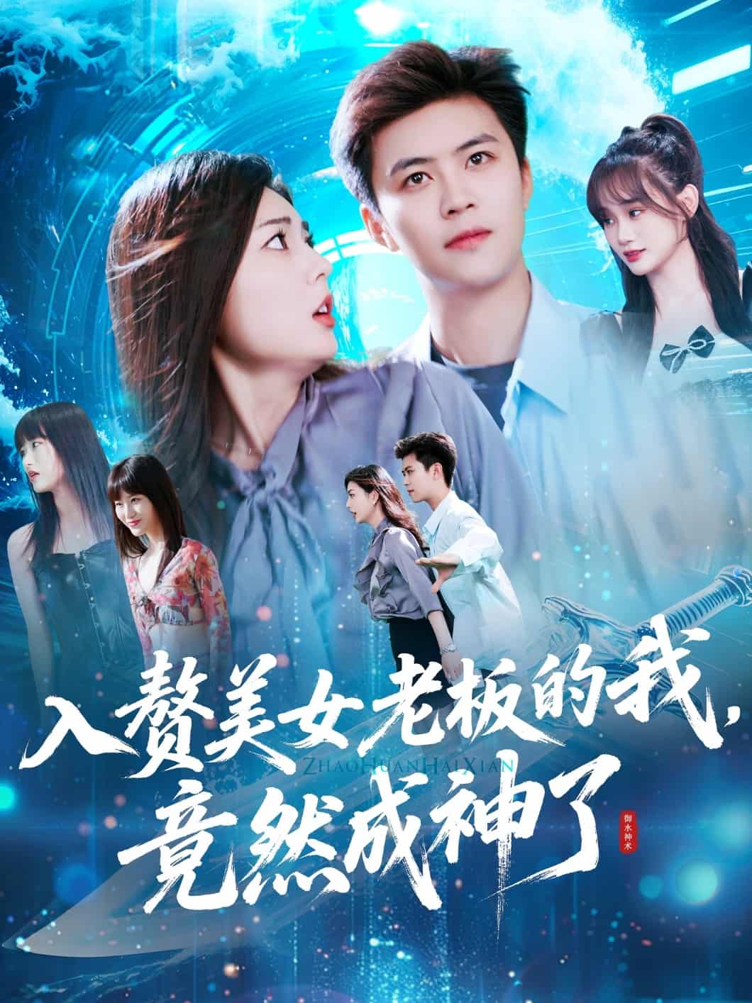入赘美女老板的我竟然成神了 第102集