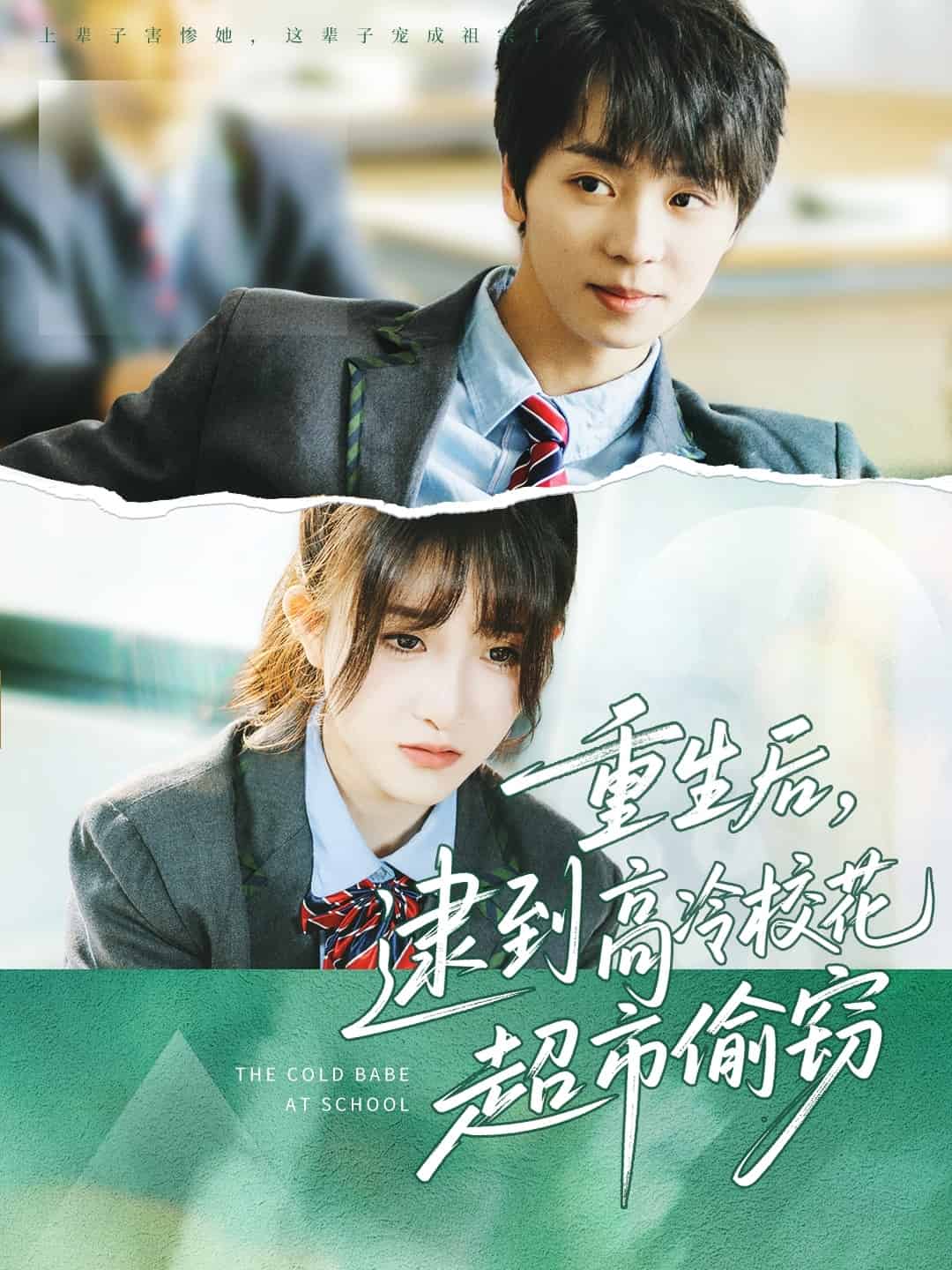 重生后，逮到高冷校花超市偷窃 第59集