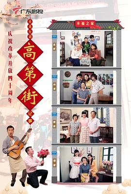 高第街记事3 第102集