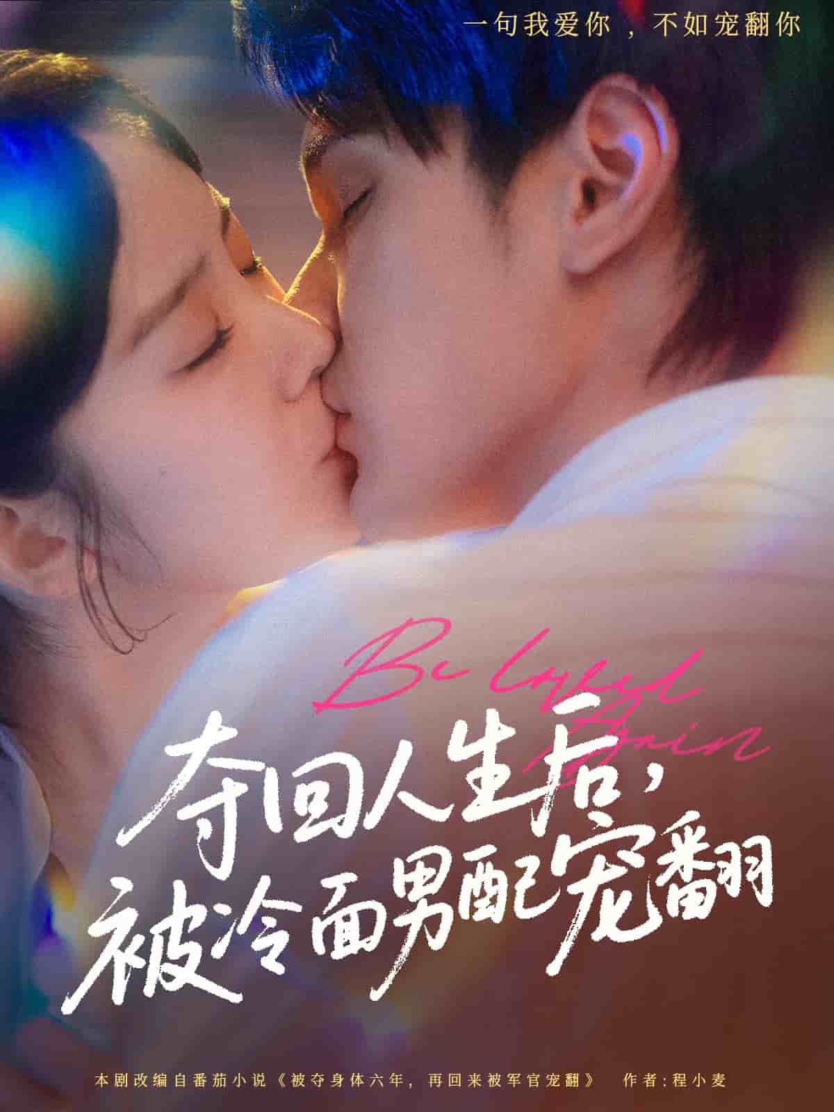 夺回人生后，被冷面男配宠翻 第03集