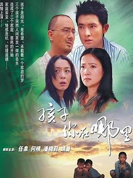 孩子你在哪里 第9集