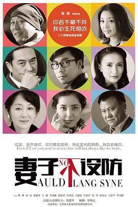 妻子不设防 第04集
