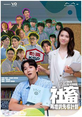 社畜再培训先导计划 第02集