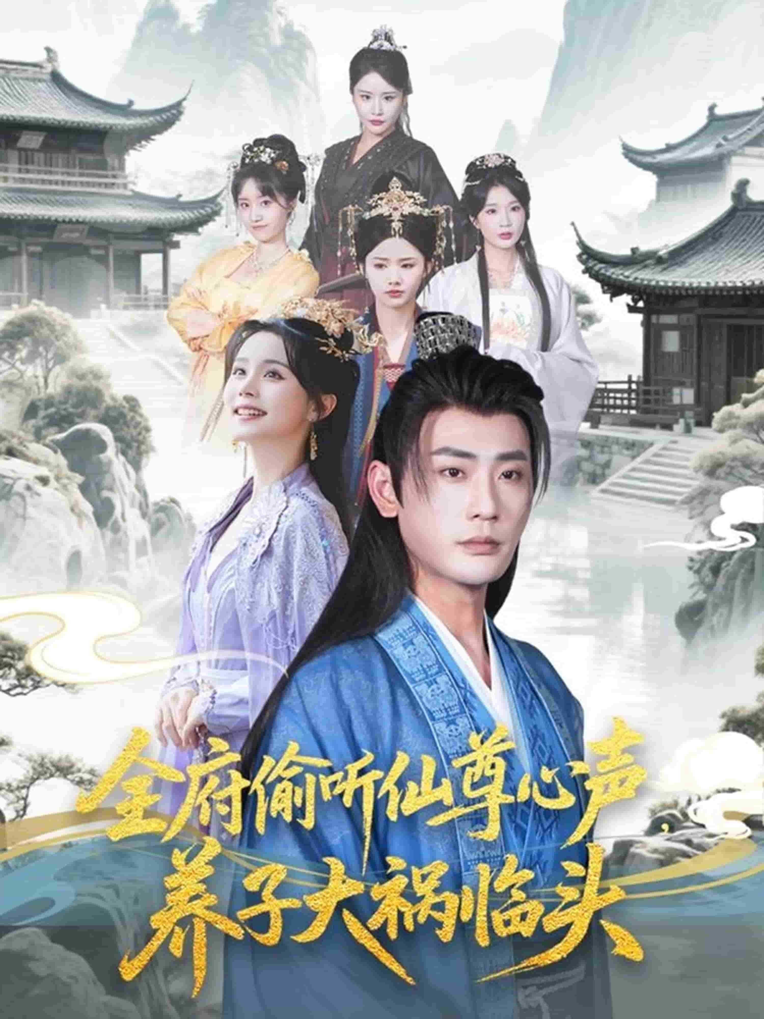 全府偷听仙尊心声，养子大祸临头 第70集