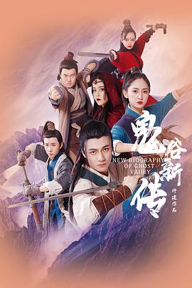 鬼谷新传 第2集