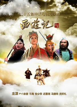 西游记1986 第24集