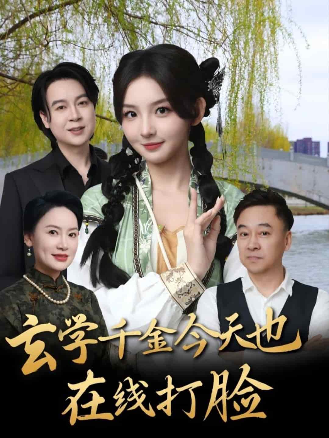 玄学千金今天也在线打脸 第1集