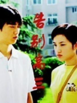 告别高三 第16集