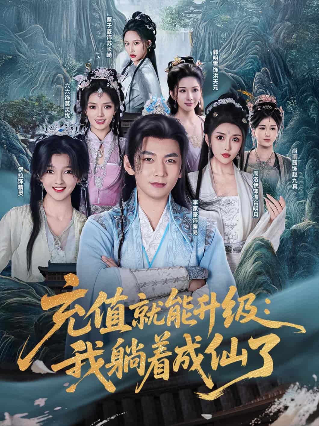 充值就能升级：我躺着成仙了 第13集