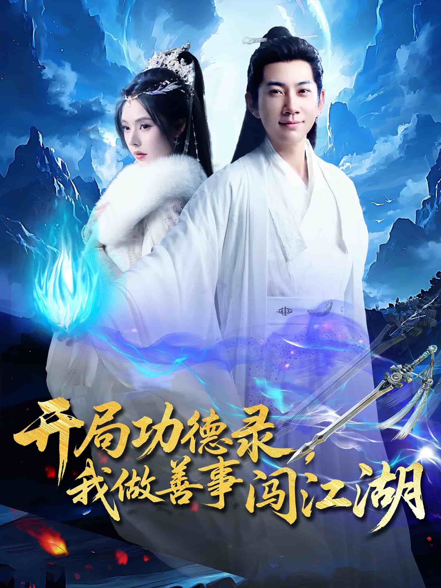 开局功德录，我做善事闯江湖 第53集