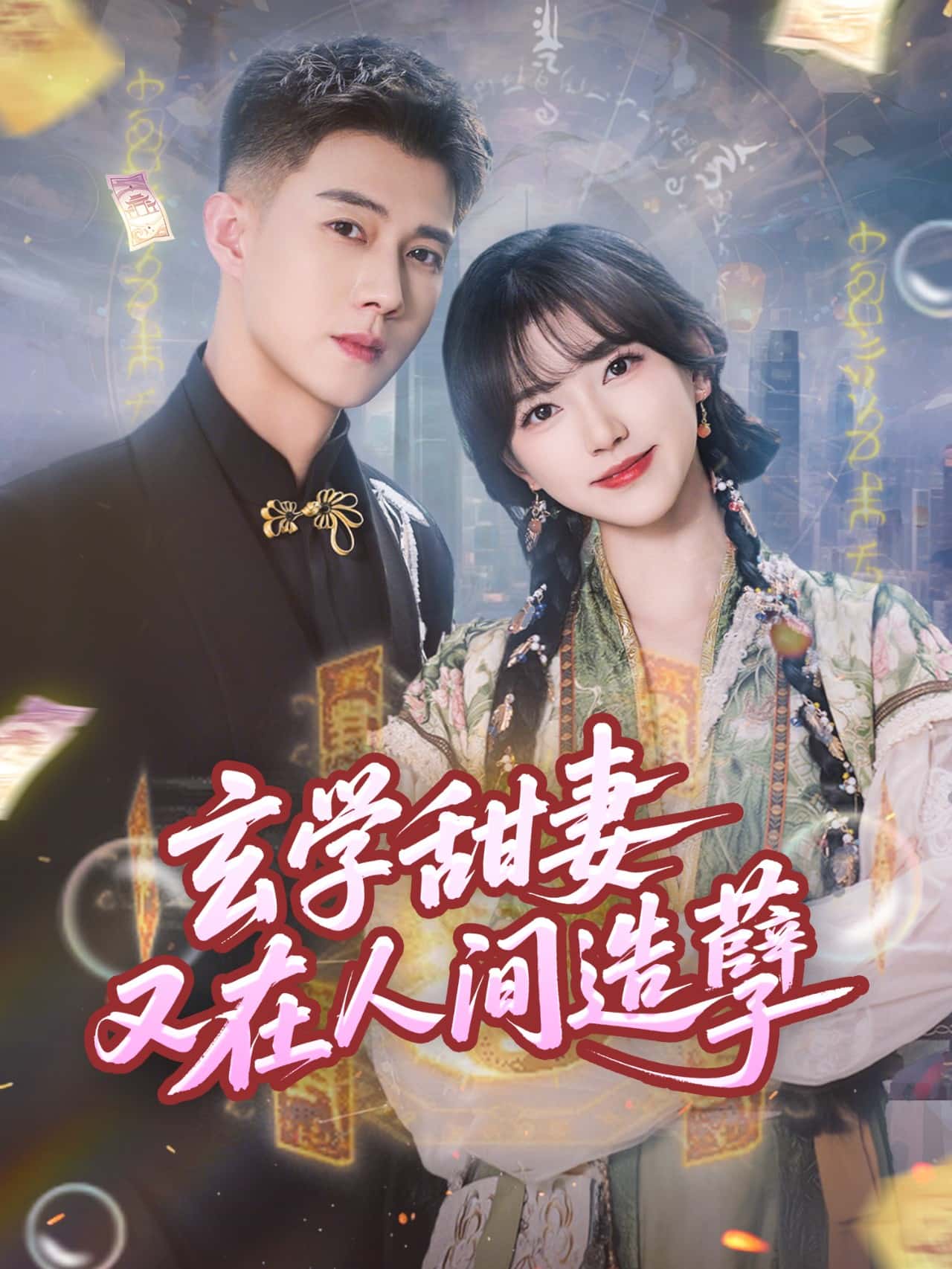 玄学甜妻又在人间造孽 第44集