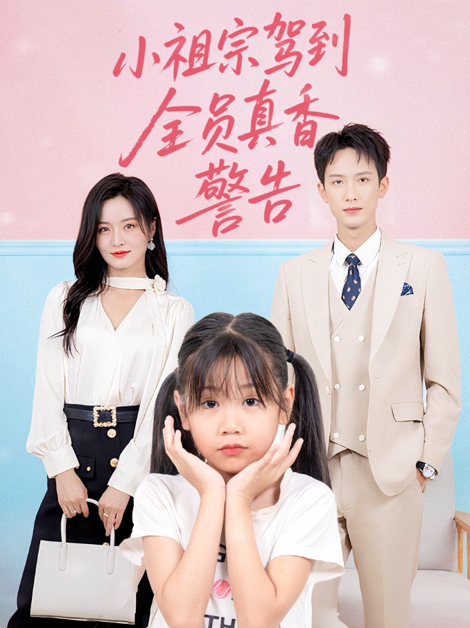 小祖宗驾到全员真香警告 第22集