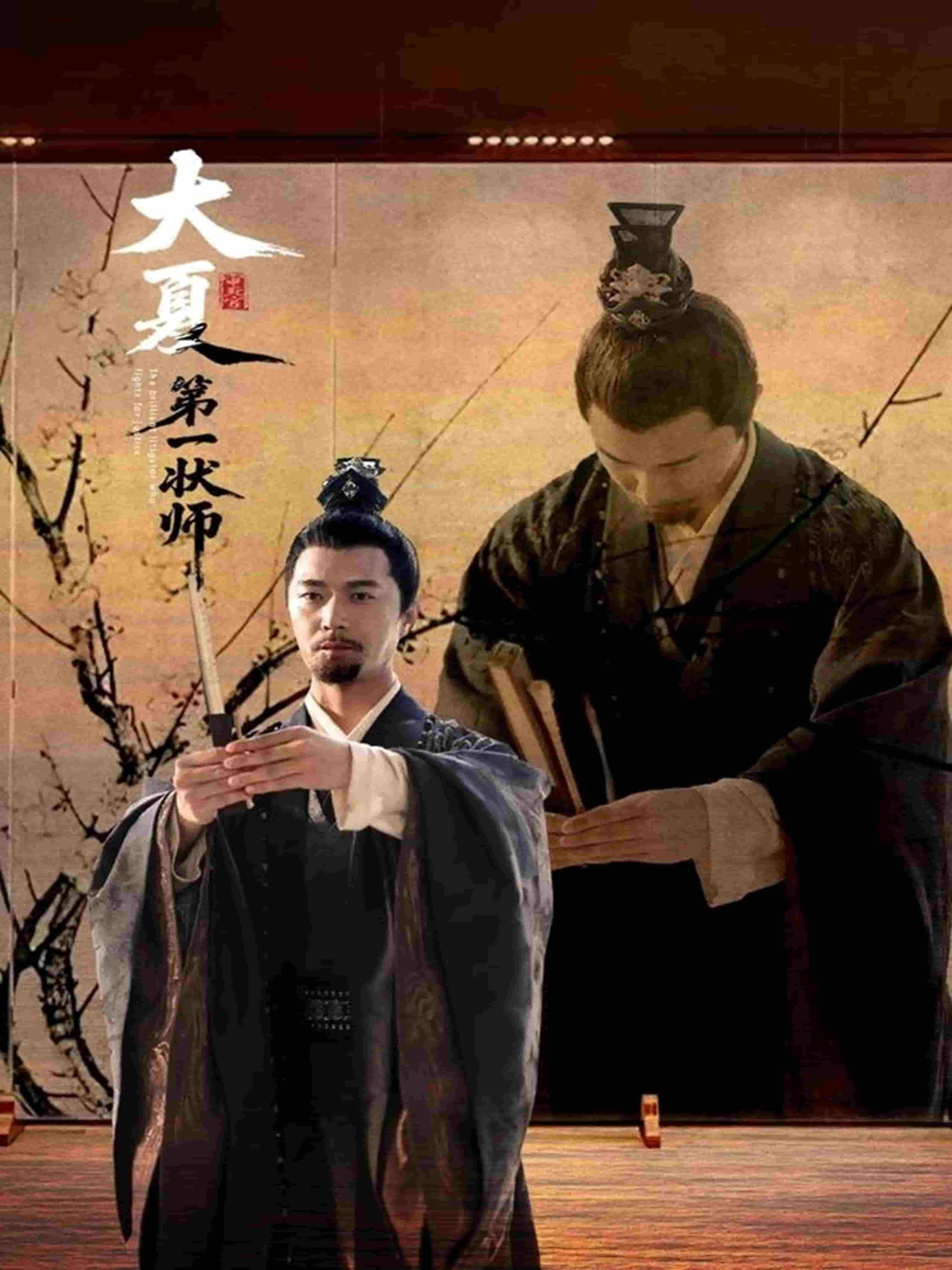 大夏第一状师 第64集