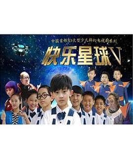 快乐星球第五部 第19集