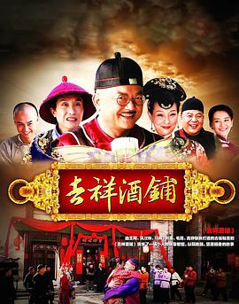 吉祥酒铺 第1集