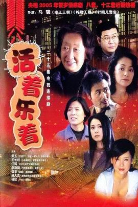 活着乐着 第25集(大结局)