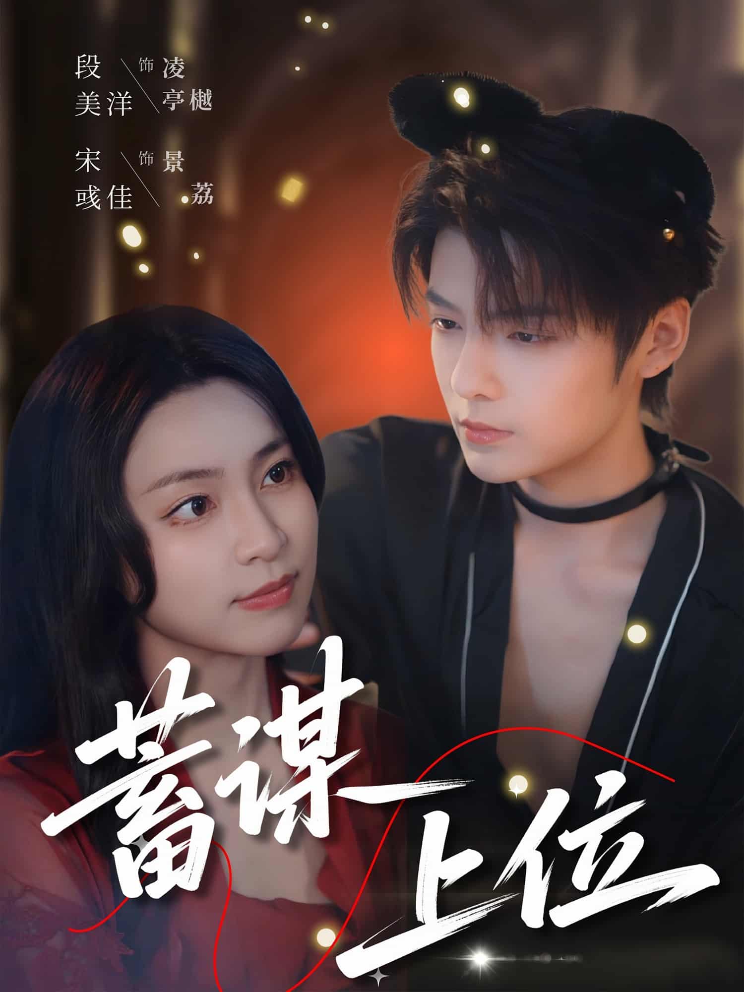 蓄谋上位 第63集