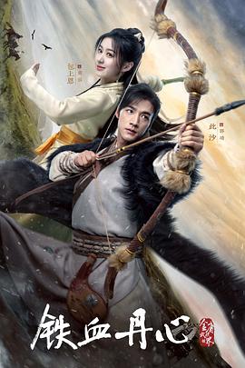 金庸武侠世界·铁血丹心 第02集