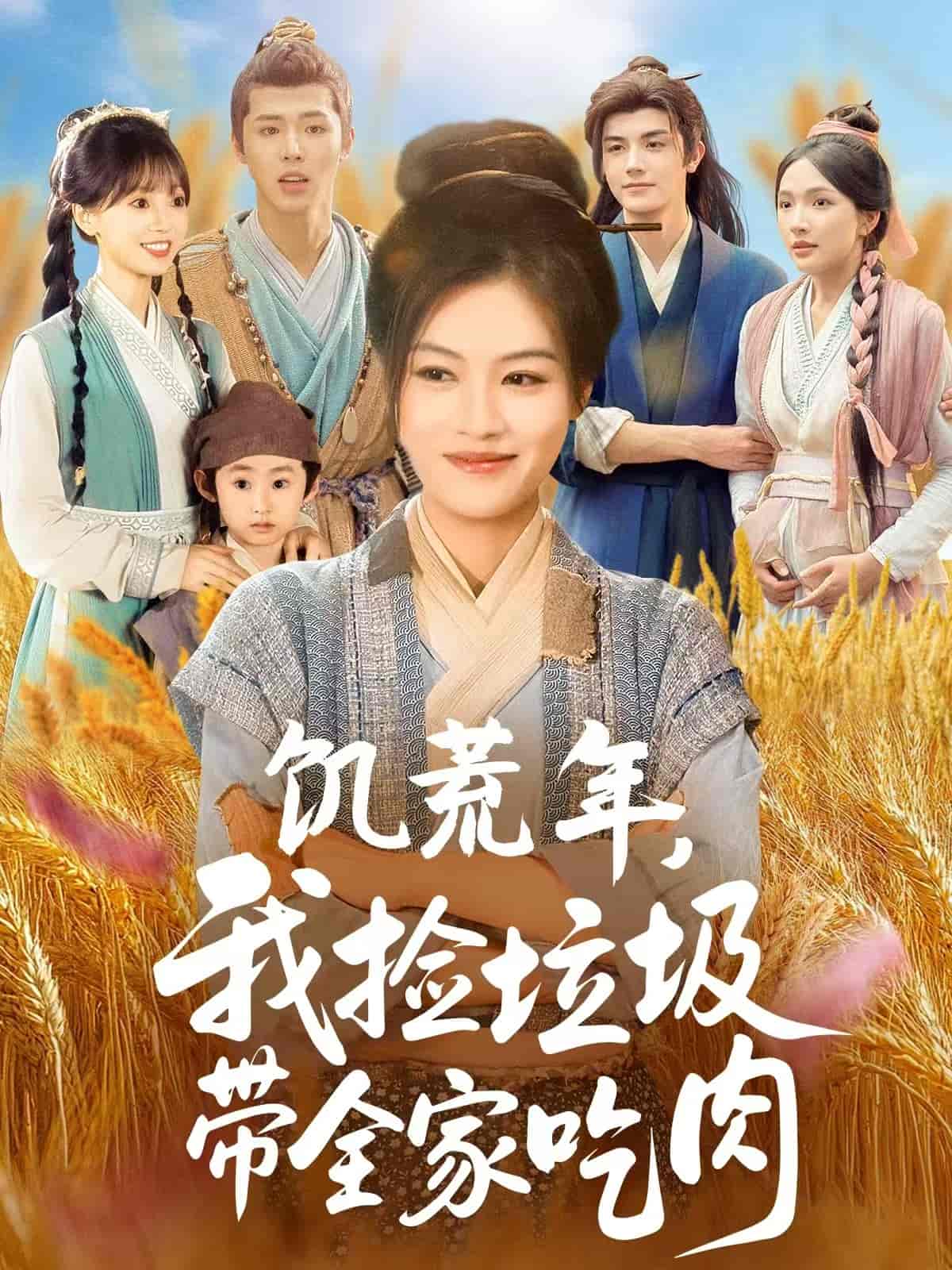 饥荒年我捡垃圾带全家吃肉 第71集