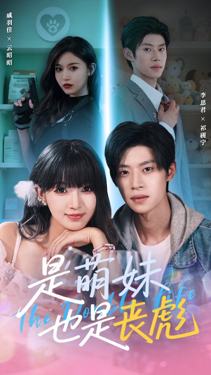 是萌妹也是丧彪 第50集