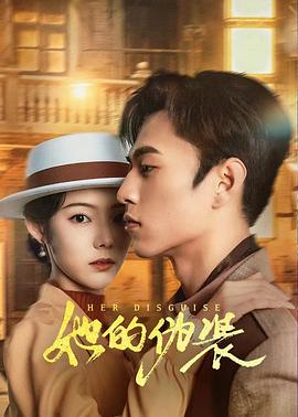 她的伪装2024 第3集