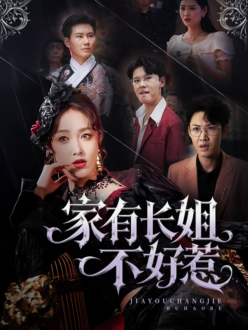 长姐归来！尔等皆是臣 第55集