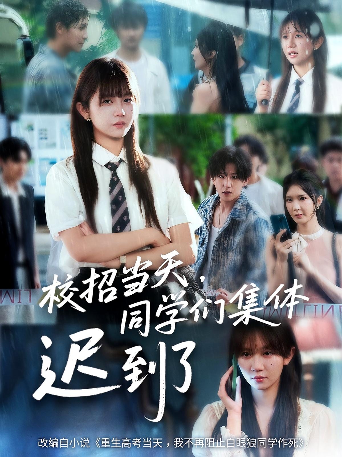 校招当天，同学们集体迟到了 第47集